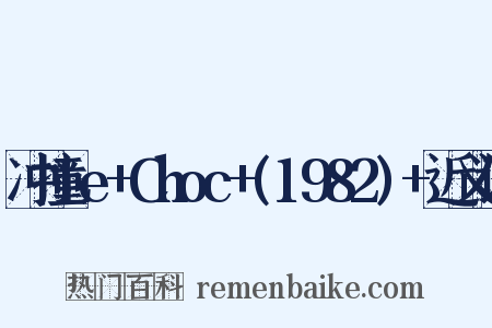 冲撞Le+Choc+(1982)+近义词是什么意思的图片